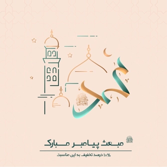 طراحی پست اینستاگرام به مناسبت عید مبعث و تاثیر آن بر جذب مشتری